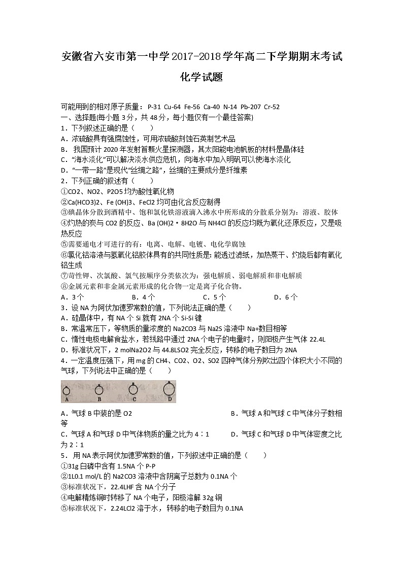 2017-2018学年安徽省六安市第一中学高二下学期期末考试化学试题（Word版）01
