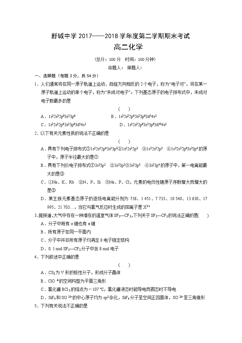 2017-2018学年安徽省六安市舒城中学高二下学期期末考试化学试题 Word版01