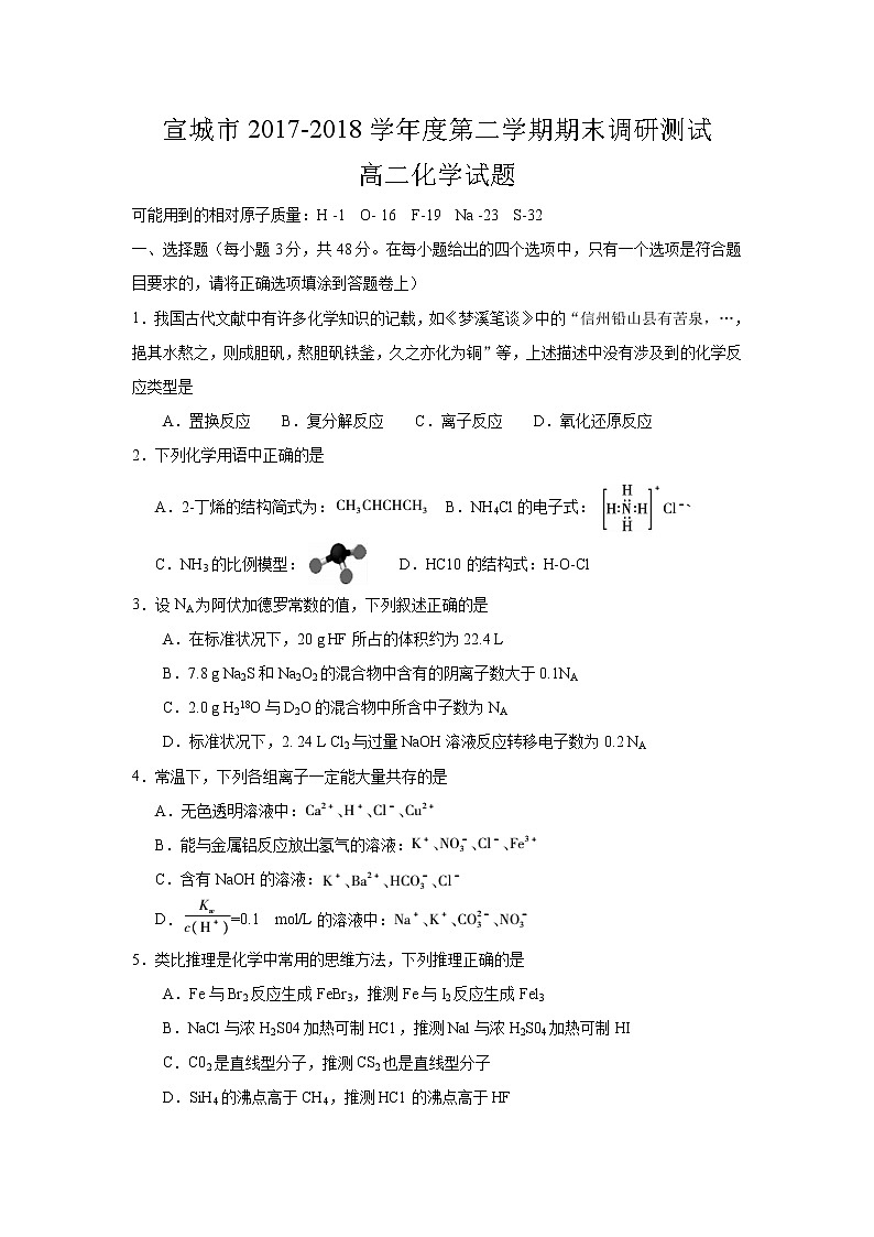2017-2018学年安徽省宣城市高二下学期期末考试化学试题（Word版）01