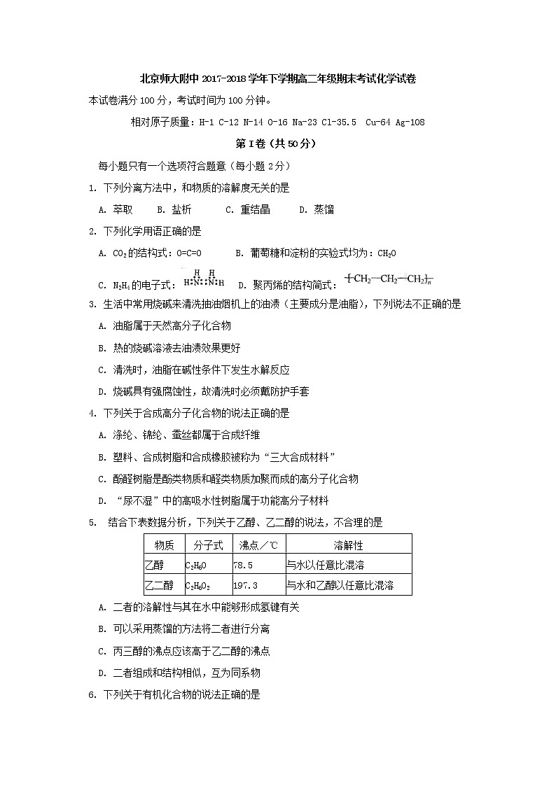 2017-2018学年北京师大附中高二下学期期末考试化学试题 Word版01