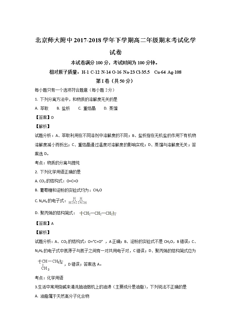 2017-2018学年北京师大附中高二下学期期末考试化学试题 解析版01