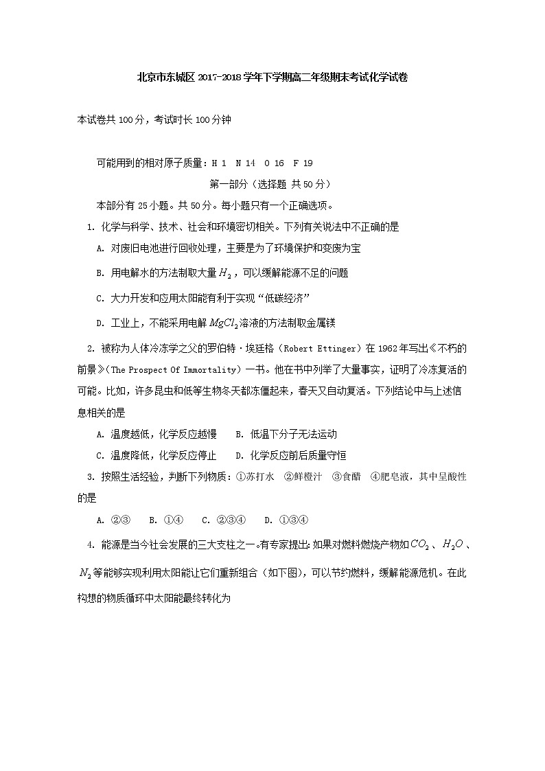 2017-2018学年北京市东城区高二下学期期末考试化学试题 Word版01