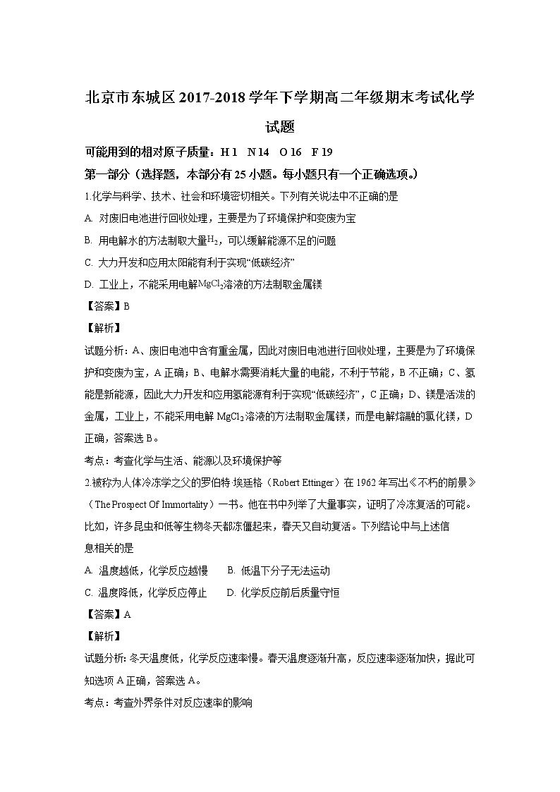 2017-2018学年北京市东城区高二下学期期末考试化学试题 解析版01