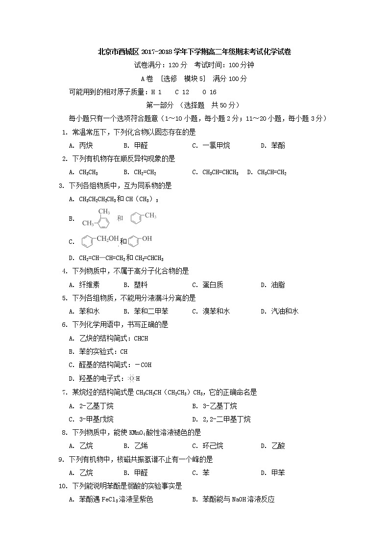 2017-2018学年北京市西城区高二下学期期末考试化学试题 Word版01
