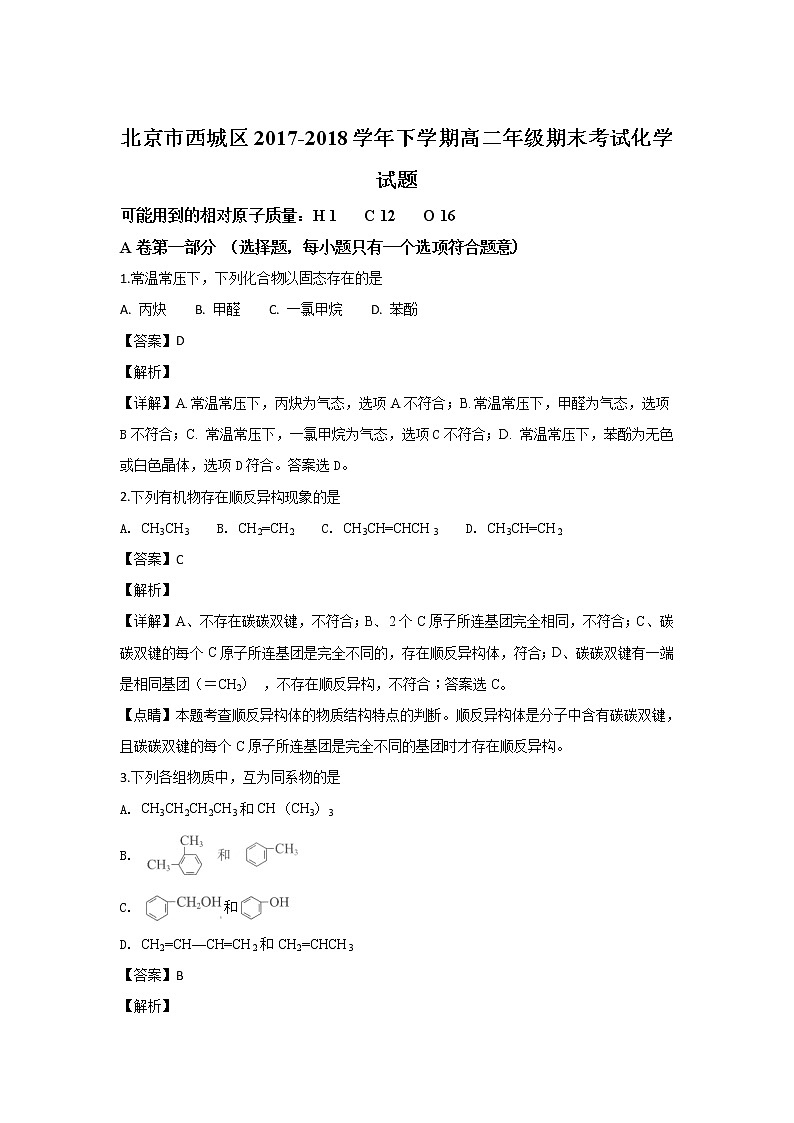 2017-2018学年北京市西城区高二下学期期末考试化学试题 解析版01
