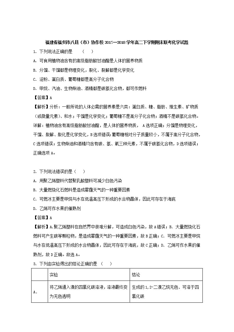 2017-2018学年福建省福州市八县（市）协作校高二下学期期末联考化学试题 解析版01