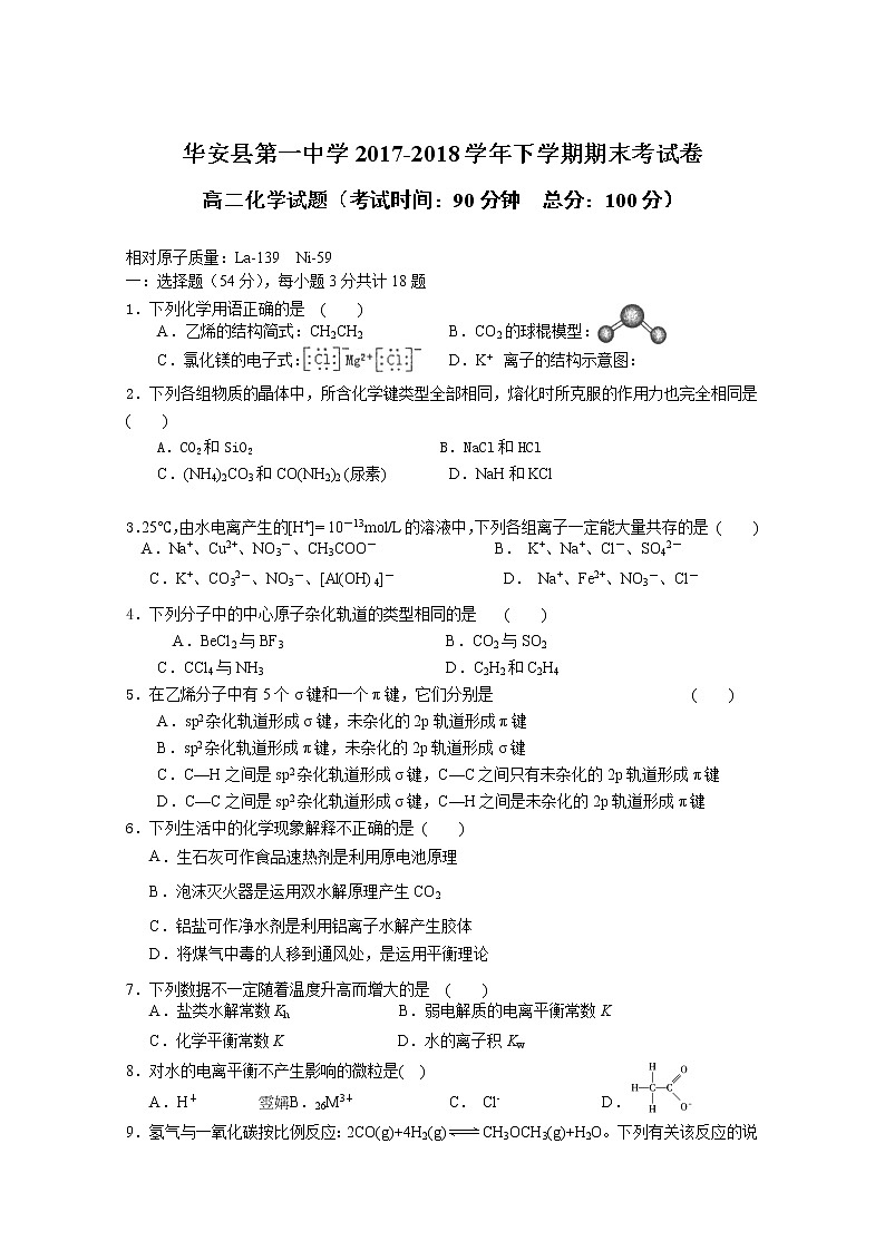 2017-2018学年福建省华安县第一中学高二下学期期末考试 化学 Word版01