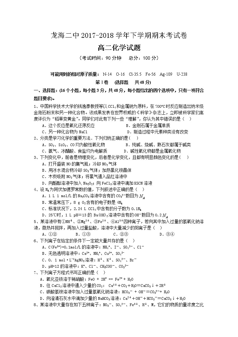2017-2018学年福建省龙海市第二中学高二下学期期末考试 化学 Word版01