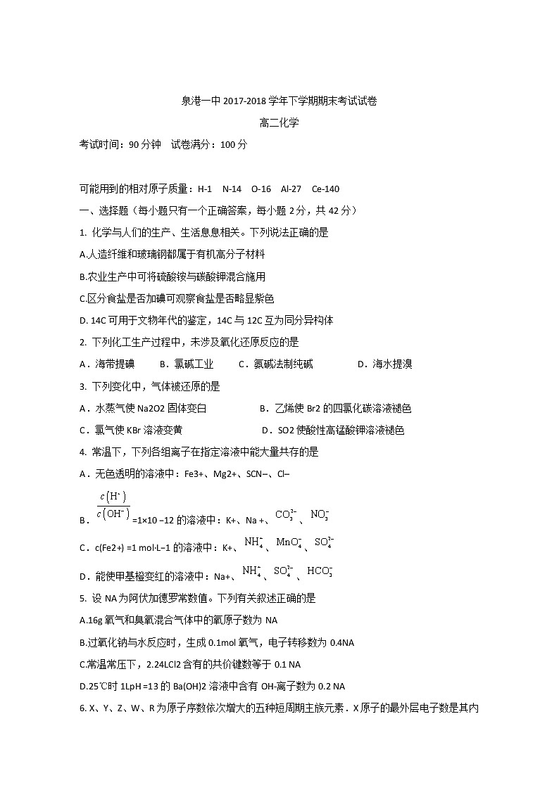 2017-2018学年福建省泉州市泉港区第一中学高二下学期期末考试 化学 Word版01