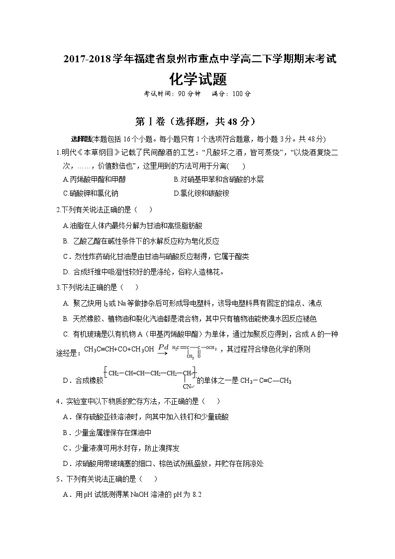 2017-2018学年福建省泉州市重点中学高二下学期期末考试化学试题（Word版）01