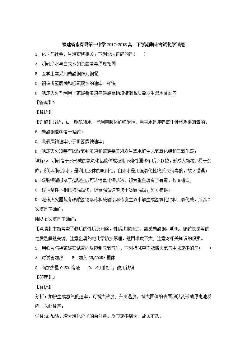 2017-2018学年福建省永春县第一中学高二下学期期末考试化学试题 解析版01