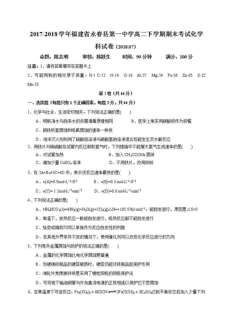 2017-2018学年福建省永春县第一中学高二下学期期末考试化学试题（Word版）01