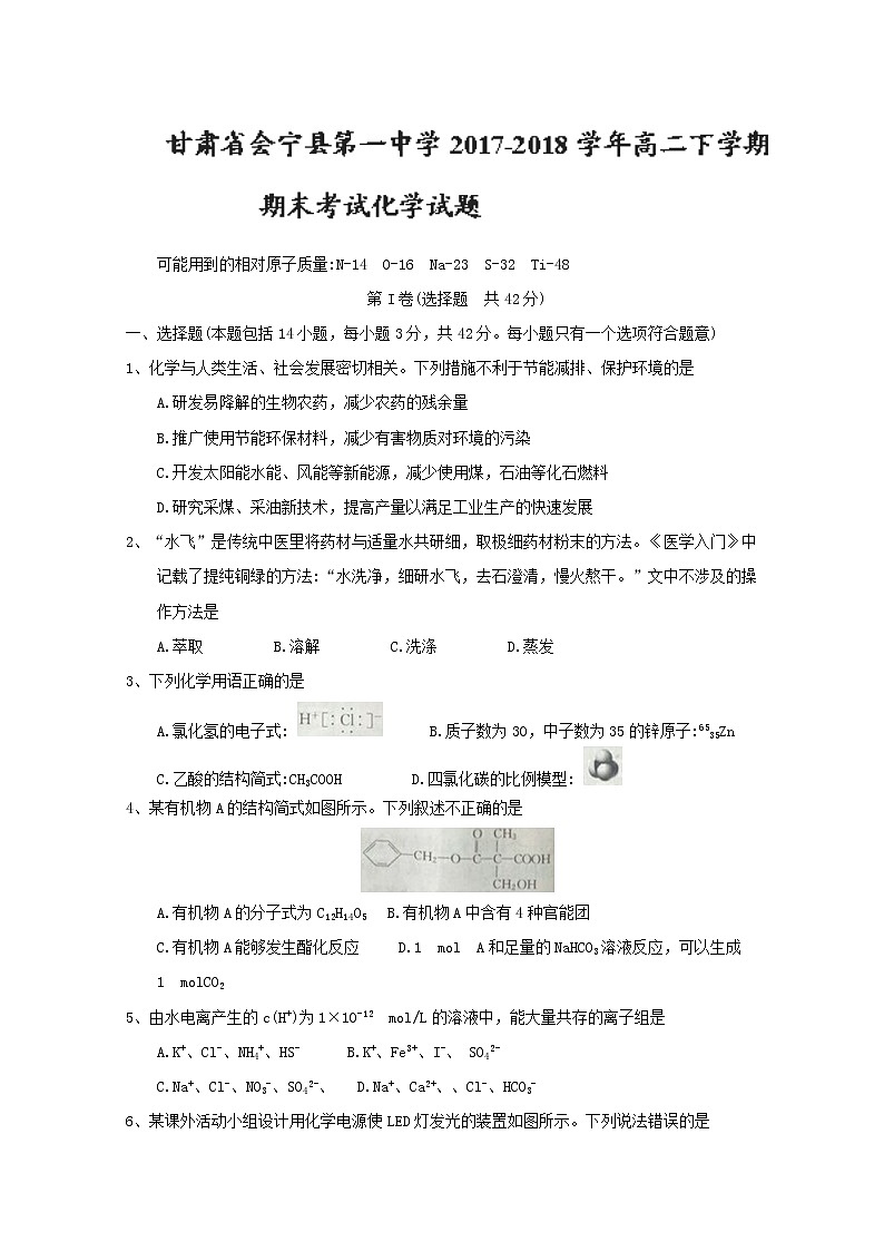 2017-2018学年甘肃省会宁县第一中学高二下学期期末考试化学试题 Word版第1页