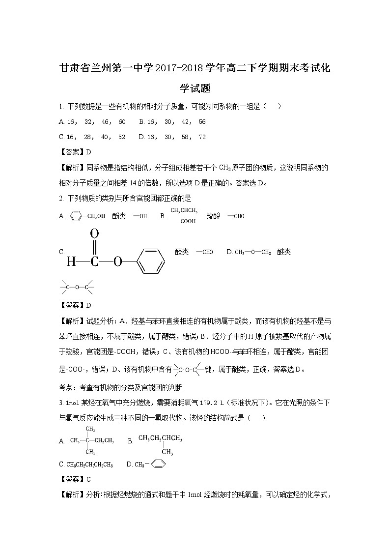 2017-2018学年甘肃省兰州第一中学高二下学期期末考试化学试题 解析版第1页
