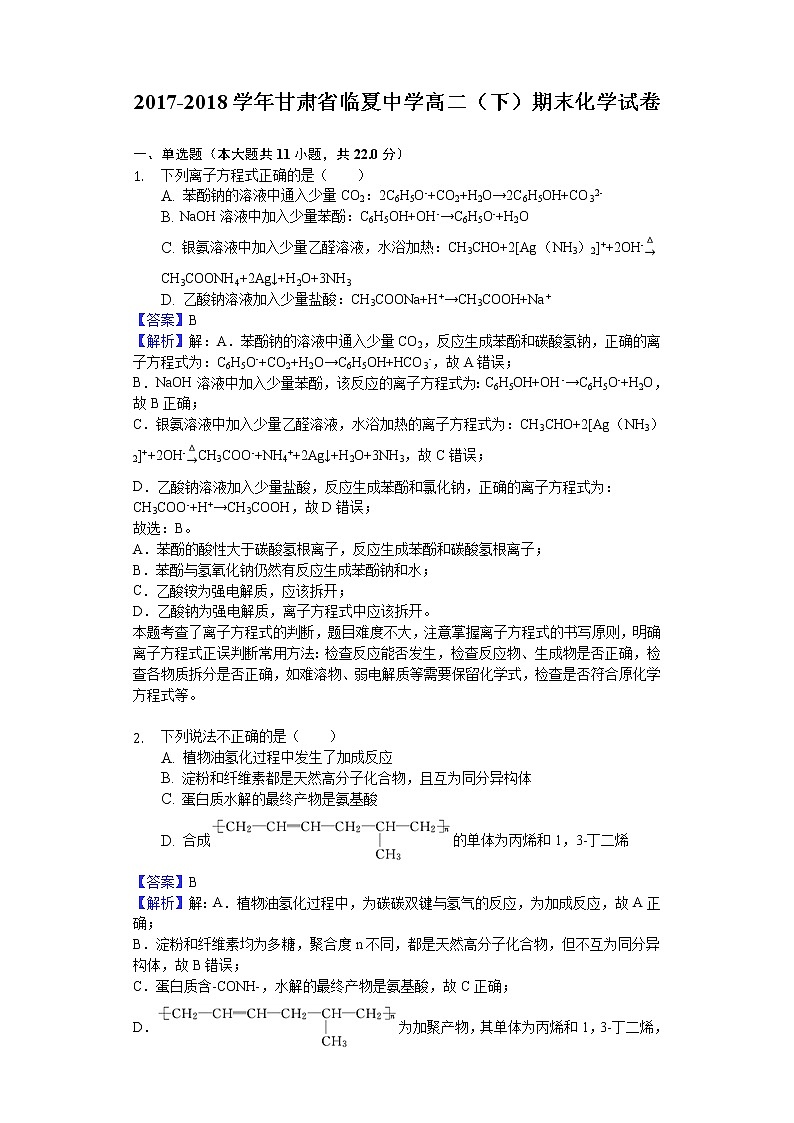 2017-2018学年甘肃省临夏中学高二下学期期末化学试题（解析版）第1页