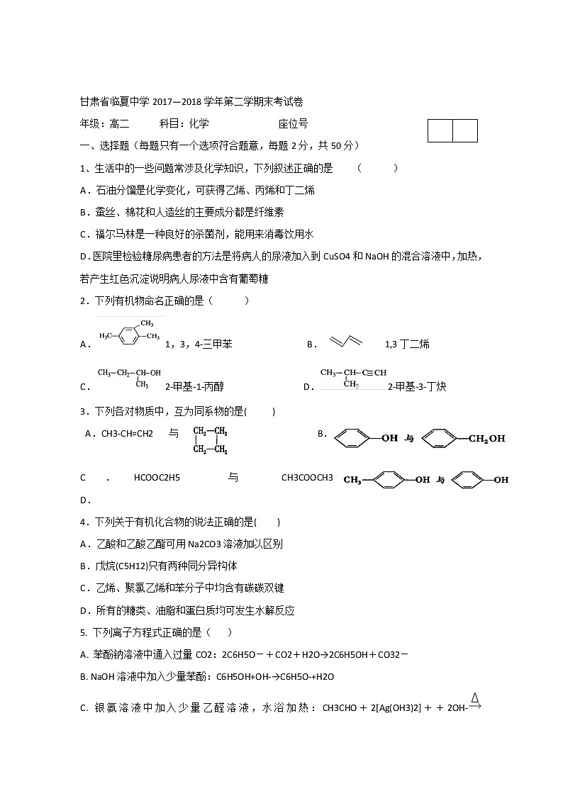 2017-2018学年甘肃省临夏中学高二下学期期末考试化学试题 Word版第1页