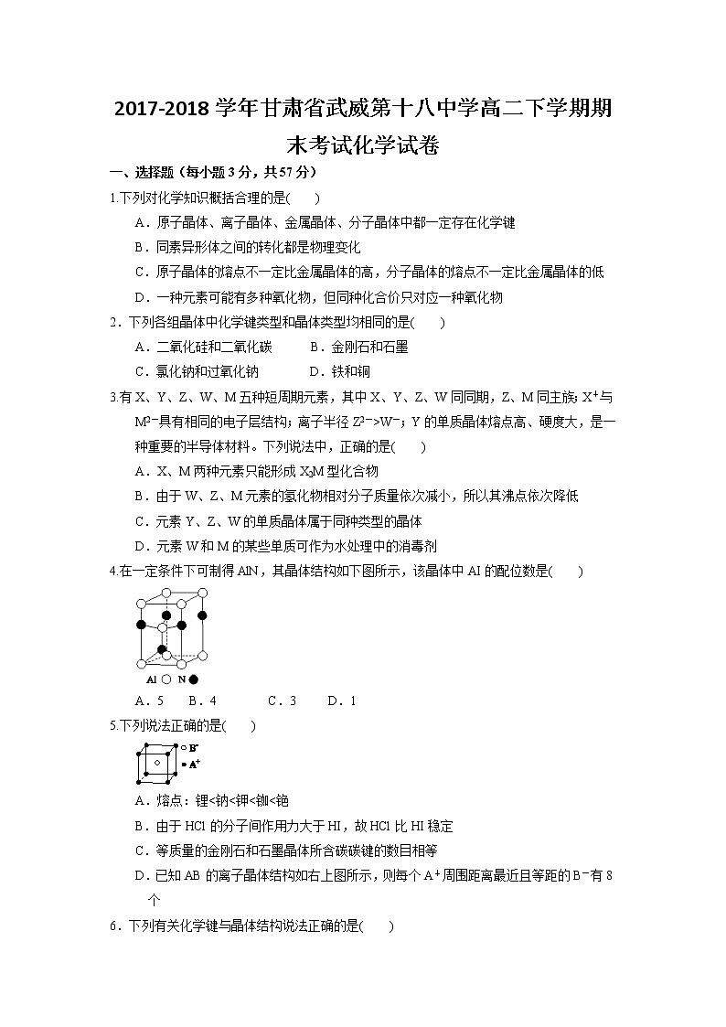 2017-2018学年甘肃省武威第十八中学高二下学期期末考试化学试题（Word版）第1页