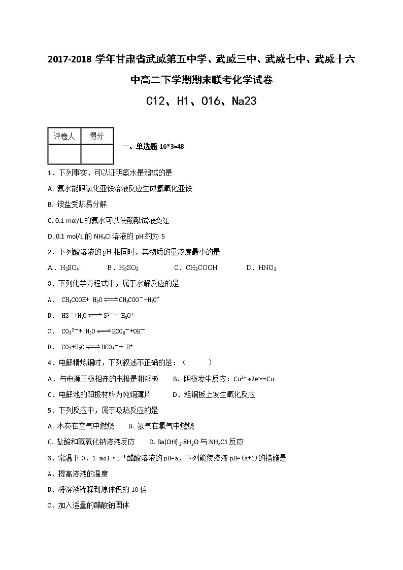 2017-2018学年甘肃省武威第五中学、武威三中、武威七中、武威十六中高二下学期期末联考化学试题（Word版）第1页