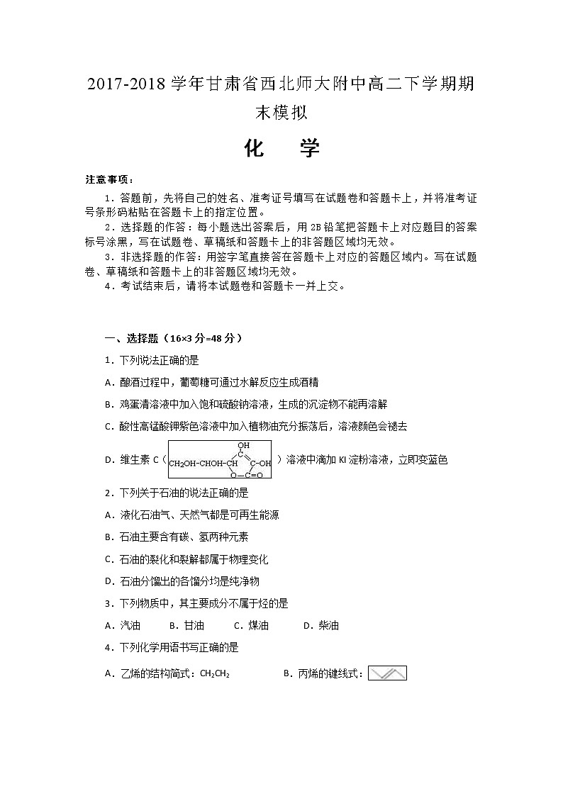 2017-2018学年甘肃省西北师大附中高二下学期期末模拟化学试题（解析版）第1页