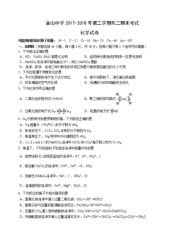 2017-2018学年广东省汕头市金山中学高二下学期期末考试 化学 Word版01