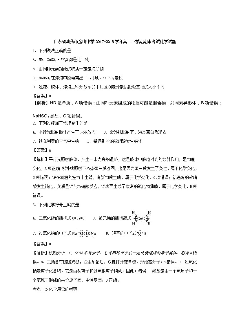 2017-2018学年广东省汕头市金山中学高二下学期期末考试化学试题 解析版01
