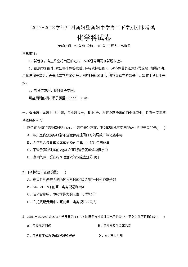 2017-2018学年广西宾阳县宾阳中学高二下学期期末考试化学试题（Word版）01