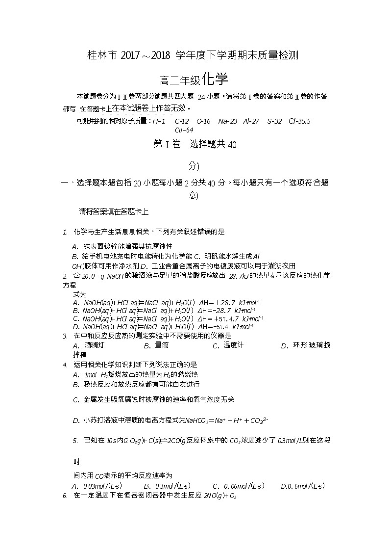 2017-2018学年广西桂林市高二下学期期末考试化学试题（Word版）01