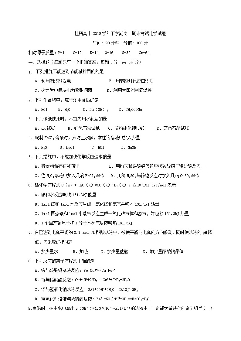 2017-2018学年广西桂梧高中高二下学期期末考试化学试题（Word版）01