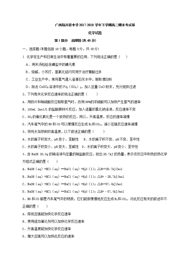 2017-2018学年广西陆川县中学高二下学期期末考试化学试题（Word版）01