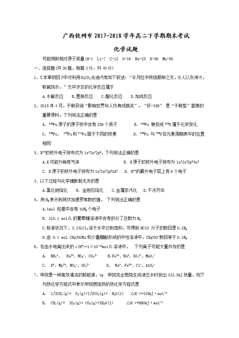 2017-2018学年广西钦州市高二下学期期末考试化学试题 Word版01