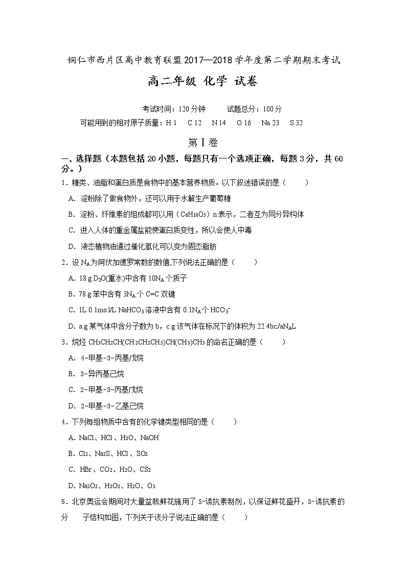 2017-2018学年贵州省铜仁市西片区高中教育联盟高二下学期期末考试化学试题（Word版）01
