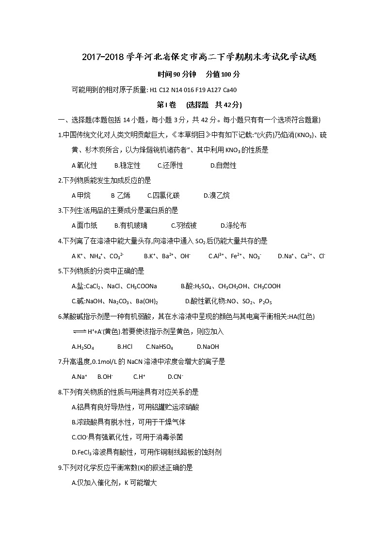 2017-2018学年河北省保定市高二下学期期末考试化学试题（Word版）01