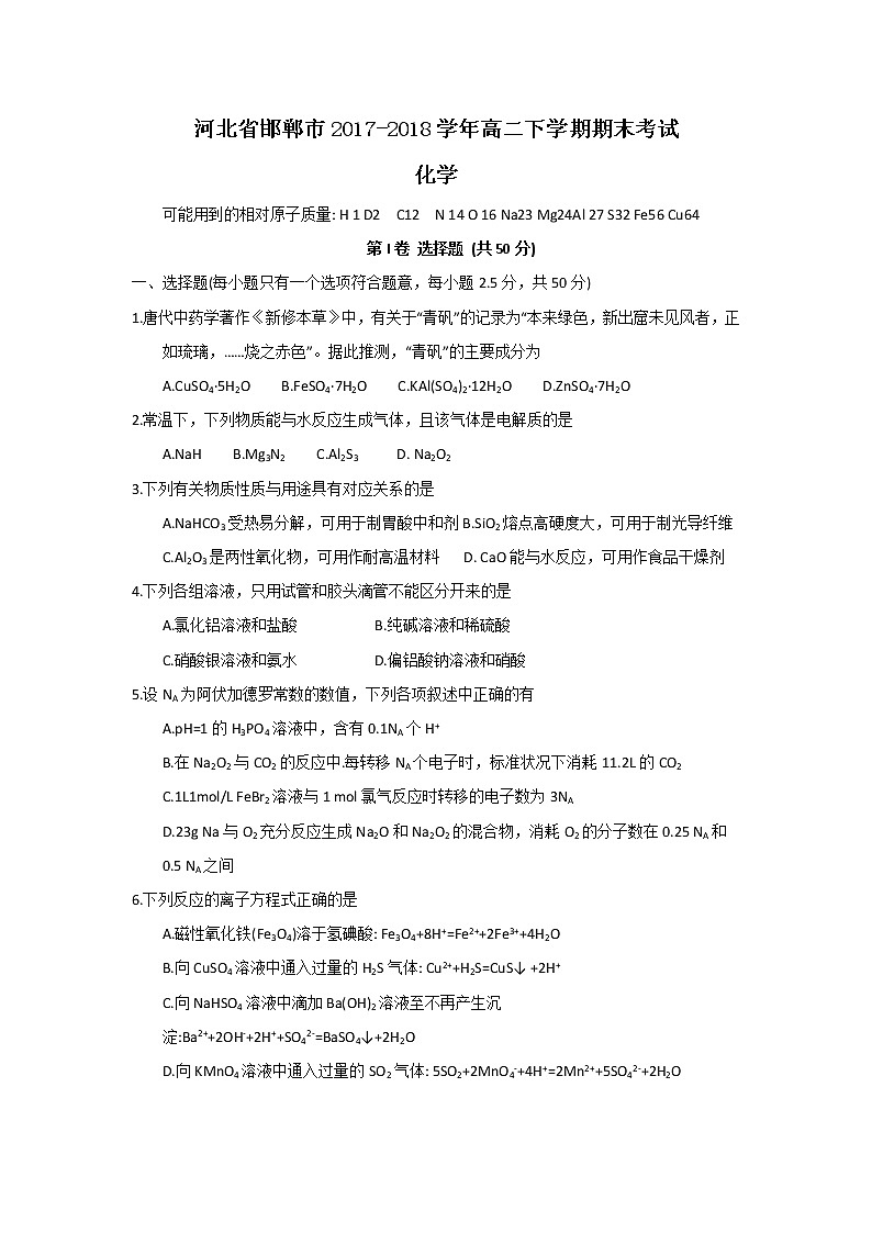 2017-2018学年河北省邯郸市高二下学期期末考试化学试题（Word版）01