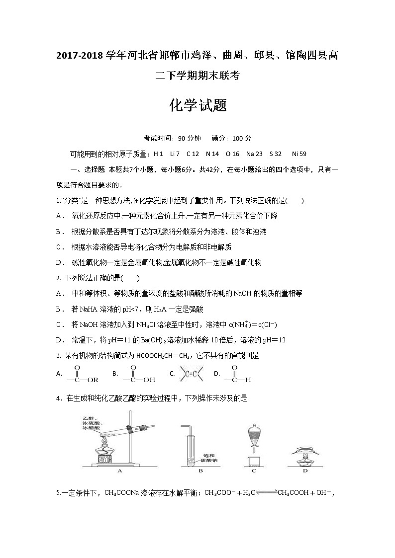 2017-2018学年河北省邯郸市鸡泽、曲周、邱县、馆陶四县高二下学期期末联考化学试题 Word版01