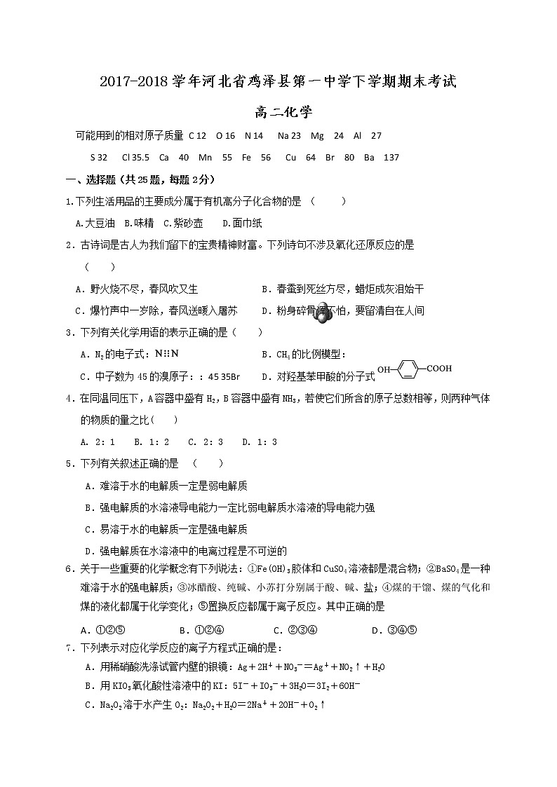 2017-2018学年河北省鸡泽县第一中学高二下学期期末考试化学试题（Word版）01