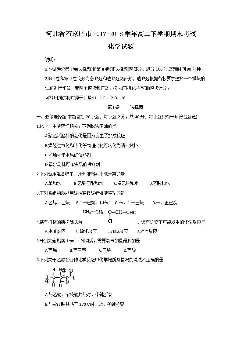 2017-2018学年河北省石家庄市高二下学期期末考试化学试题（Word版）01