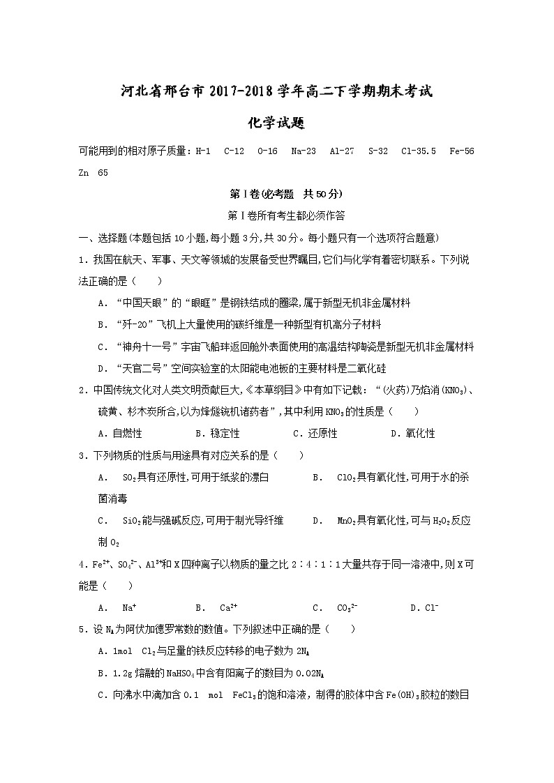 2017-2018学年河北省邢台市高二下学期期末考试化学试题 Word版第1页