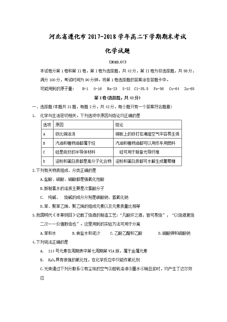 2017-2018学年河北省遵化市高二下学期期末考试化学试题 Word版01