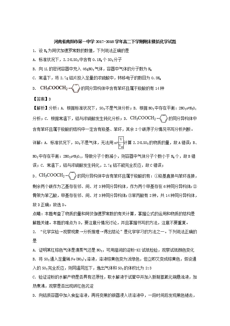 2017-2018学年河南省南阳市第一中学高二下学期期末模拟化学试题 解析版01