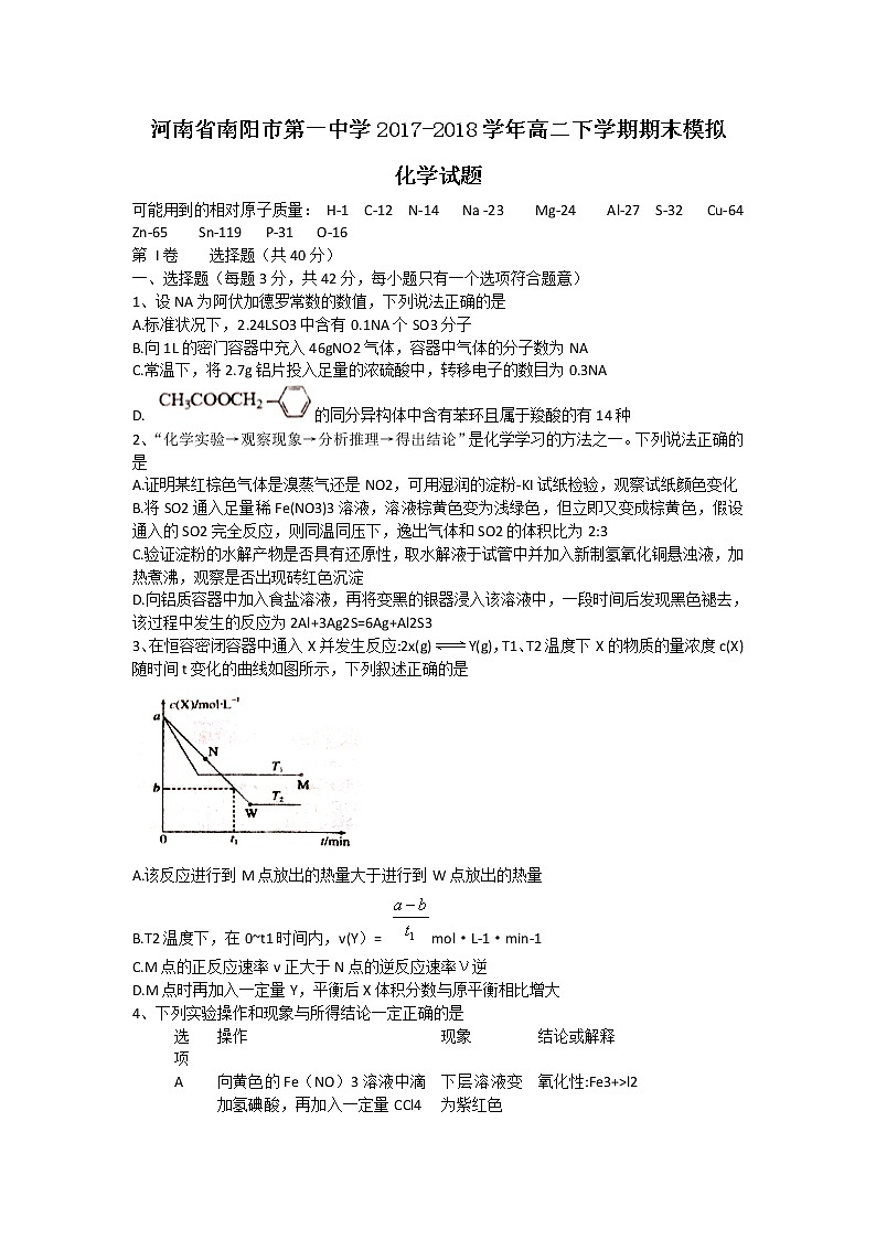 2017-2018学年河南省南阳一中高二下学期期末模拟化学试题（Word版）01