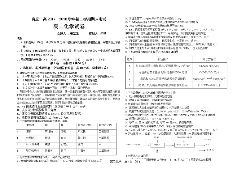 2017-2018学年河南省商丘市第一高级中学高二下学期期末考试化学试题（Word版）01