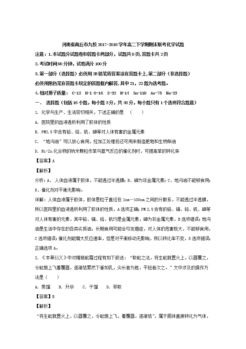 2017-2018学年河南省商丘市九校高二下学期期末联考化学试题 解析版第1页