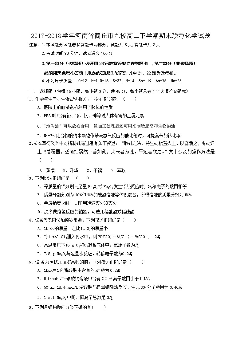 2017-2018学年河南省商丘市九校高二下学期期末联考化学试题（Word版）第1页