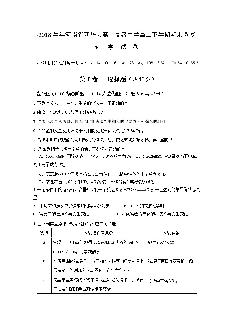 2017-2018学年河南省西华县第一高级中学高二下学期期末考试化学试题 Word版01