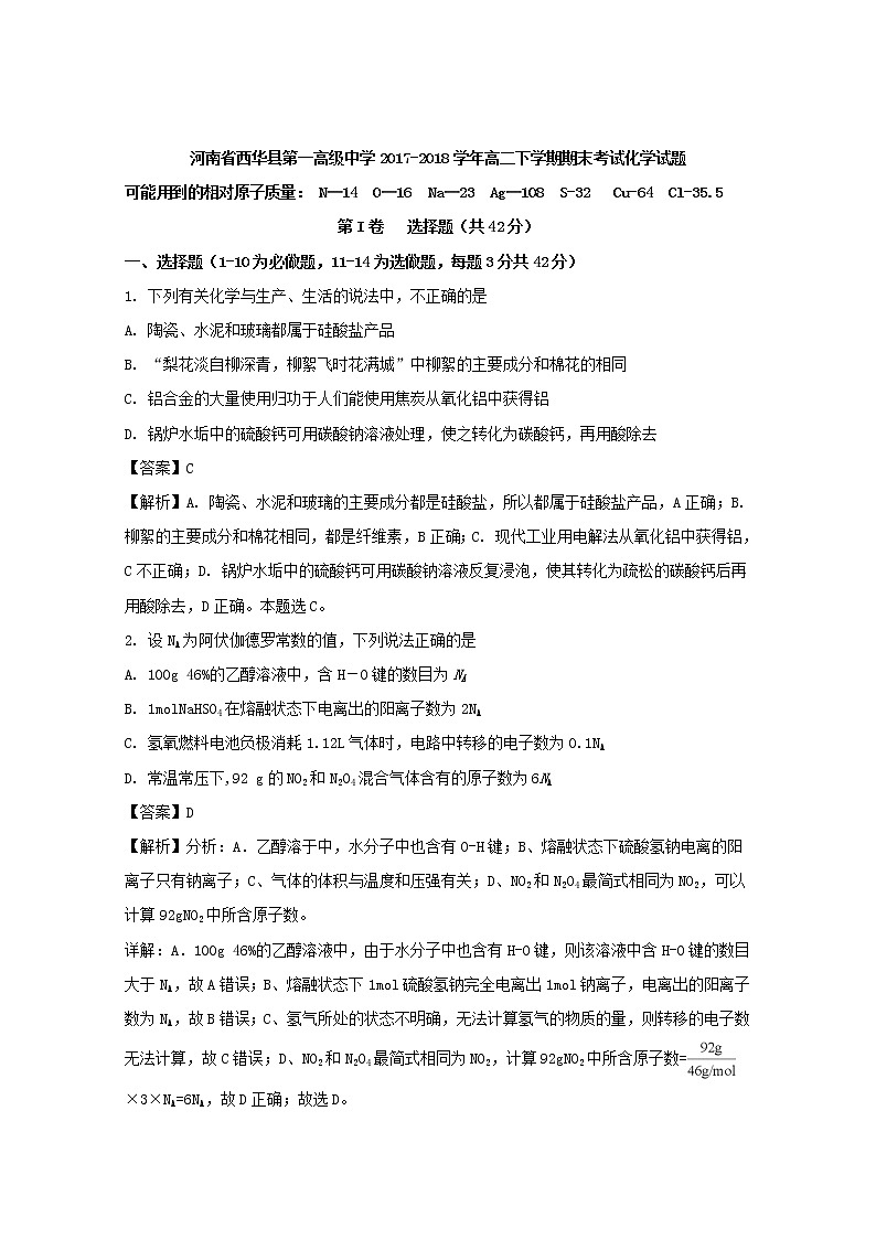 2017-2018学年河南省西华县第一高级中学高二下学期期末考试化学试题 解析版01