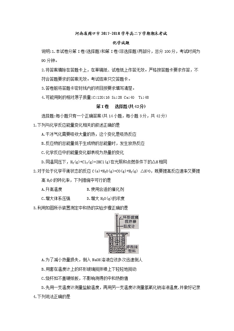 2017-2018学年河南省周口市高二下学期期末考试化学试题 Word版01