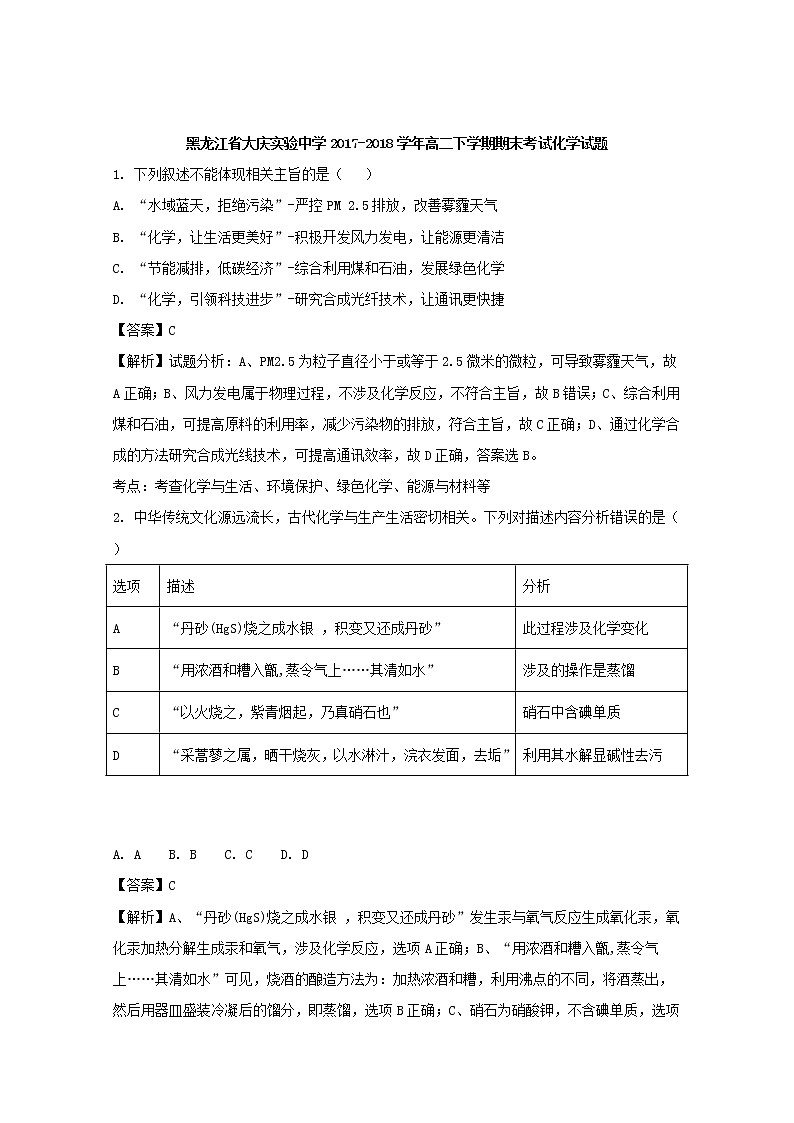2017-2018学年黑龙江省大庆实验中学高二下学期期末考试化学试题 解析版01