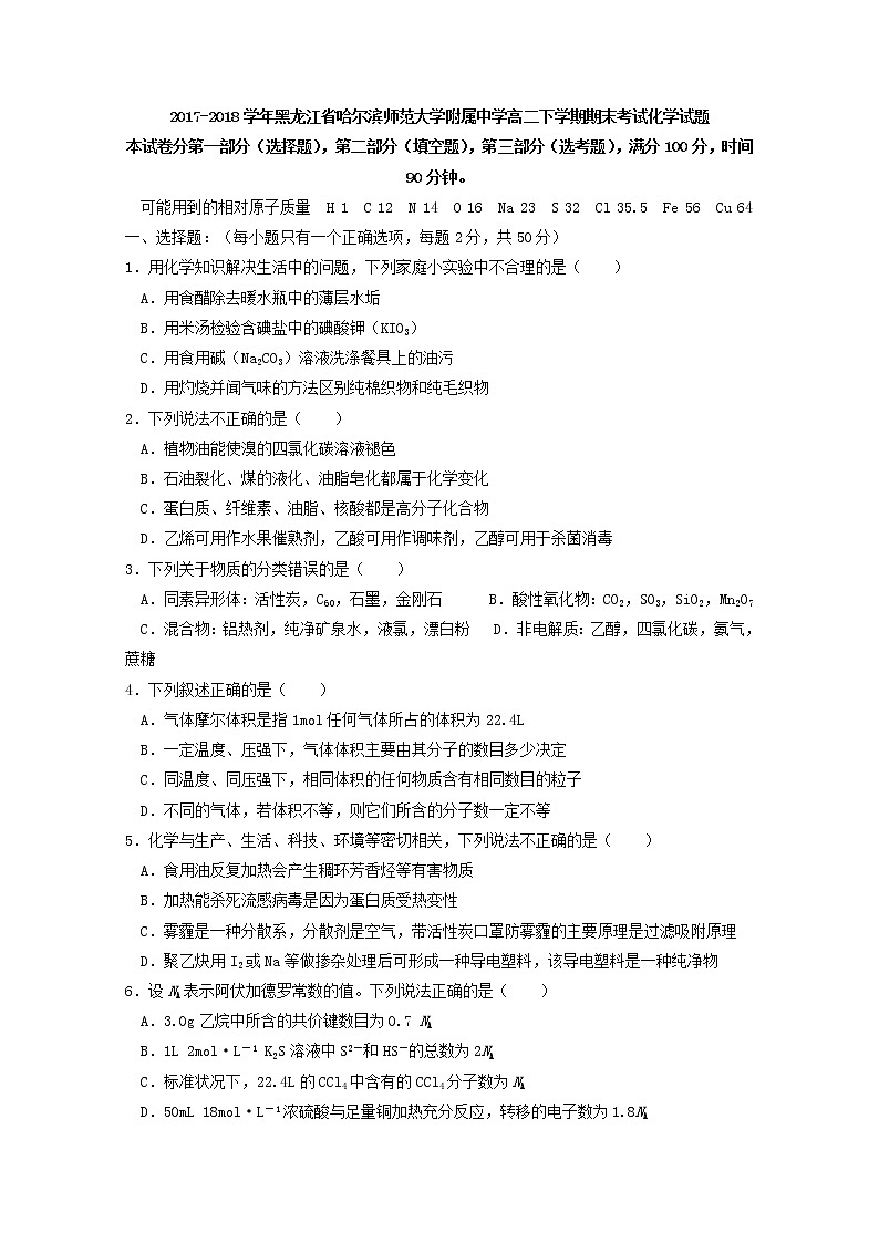 2017-2018学年黑龙江省哈尔滨师范大学附属中学高二下学期期末考试化学试题 Word版01