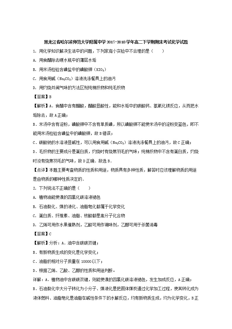 2017-2018学年黑龙江省哈尔滨师范大学附属中学高二下学期期末考试化学试题 解析版01