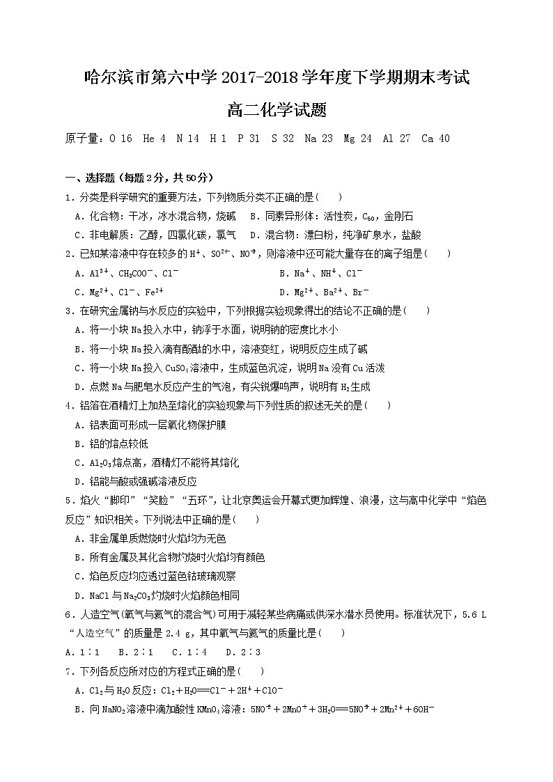 2017-2018学年黑龙江省哈尔滨市第六中学高二下学期期末考试化学试题（Word版）01